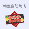 韩盛自助烤肉