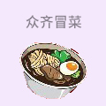 众齐冒菜