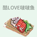 酷love啵啵鱼