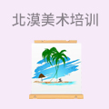 北漠美术高考培训