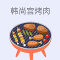 韩尚宫烤肉