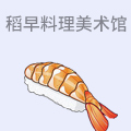 稻早料理美术馆