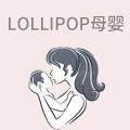 lollipop母婴店