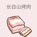 长白山烤肉