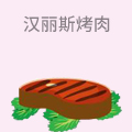 汉丽斯烤肉