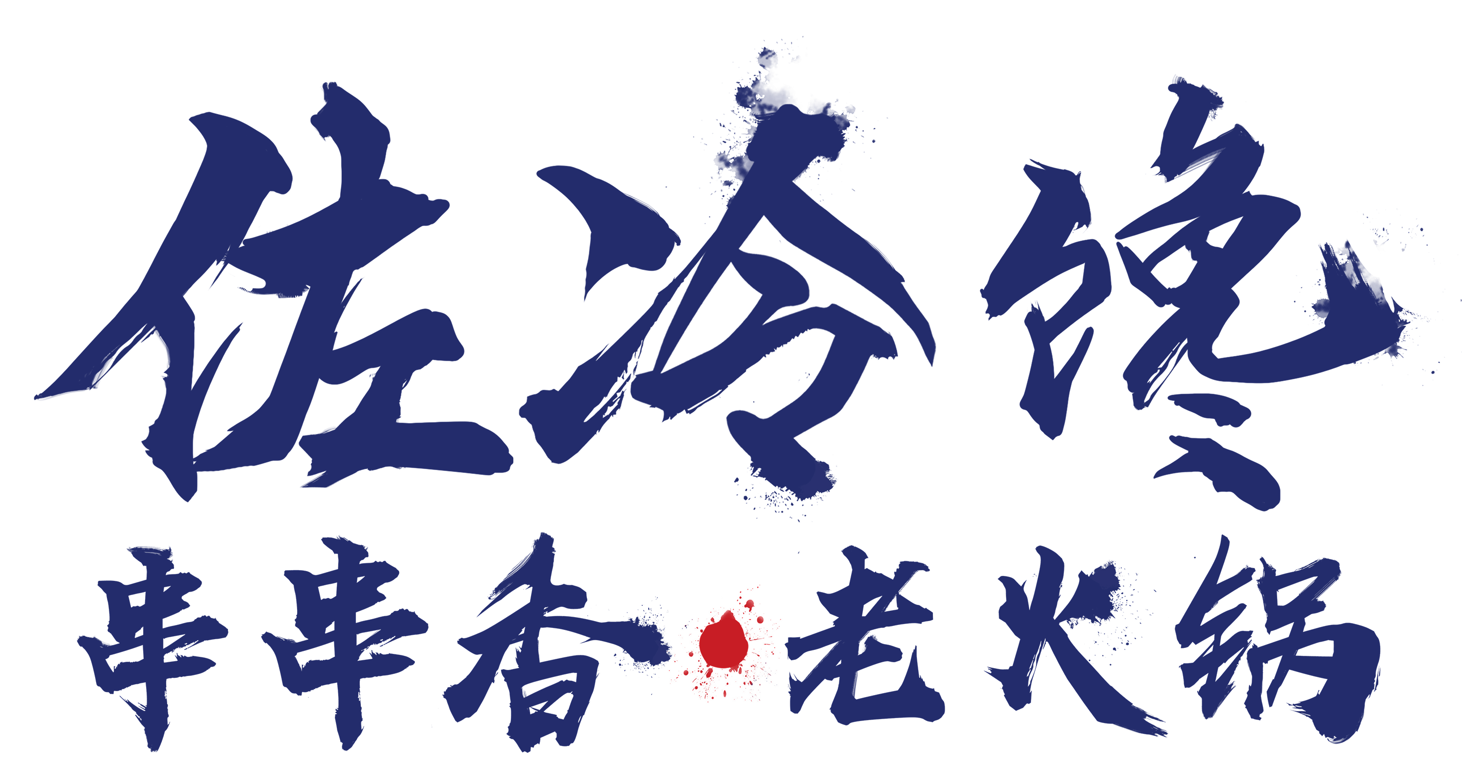 佐冷馋串串香老火锅