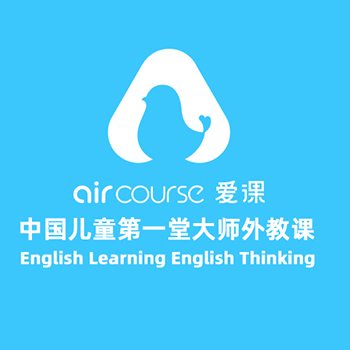 AirCouese爱课少儿英语