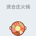 贤合庄火锅
