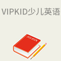 VIPKID少儿英语