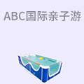 ABC国际亲子游