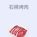 石棉烤肉