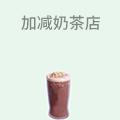 加减奶茶店