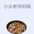 小火老师三汁小焖锅