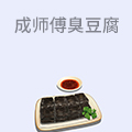 成师傅臭豆腐