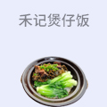 禾记煲仔饭