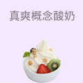 真爽概念酸奶