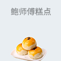 鲍师傅糕点