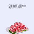 领鲜潮牛潮汕牛肉火锅