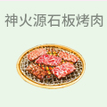 神火源石板烤肉