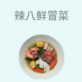 辣八鲜冒菜