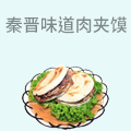 秦晋味道肉夹馍