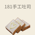 181toast手工吐司