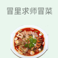 冒里求师火锅冒菜