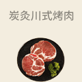 炭灸川式烤肉