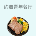 约启青年主题餐厅