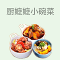 厨嬷嬷小碗菜